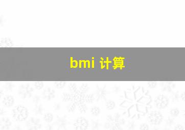 bmi 计算